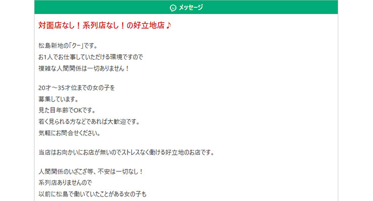 松島新地の料亭「クー」の求人画面