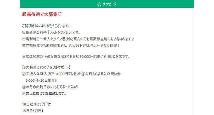 松島新地の料亭「ラストシンデレラ」の求人画面