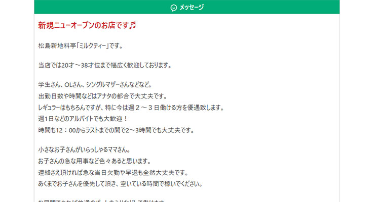松島新地の料亭「ミルクティー」の求人画面