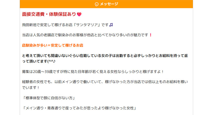 飛田新地の料亭「サンタマリア」の求人画面