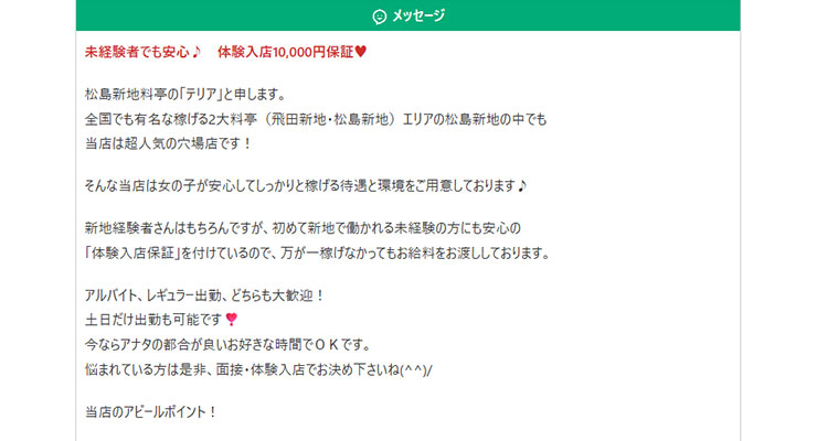 松島新地の料亭「テリア」の求人画面