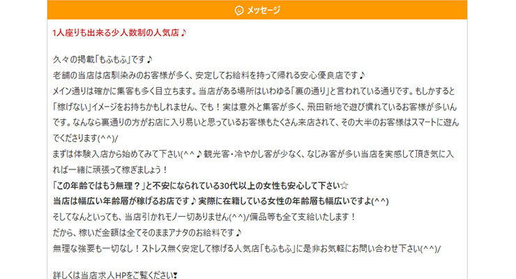 飛田新地の料亭「もふもふ」の求人画面