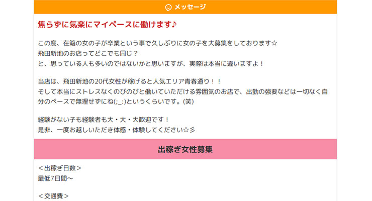 飛田新地の料亭「コスモス」の求人画面