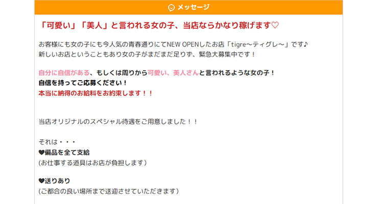 飛田新地の料亭「tigre～ティグレ～」の求人画面