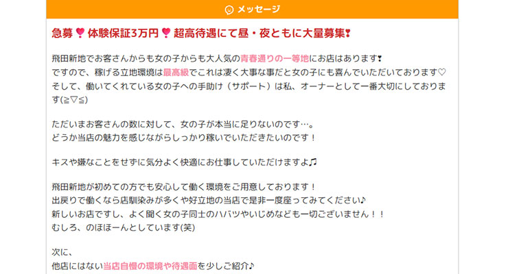 飛田新地の料亭「うららか」の求人画面