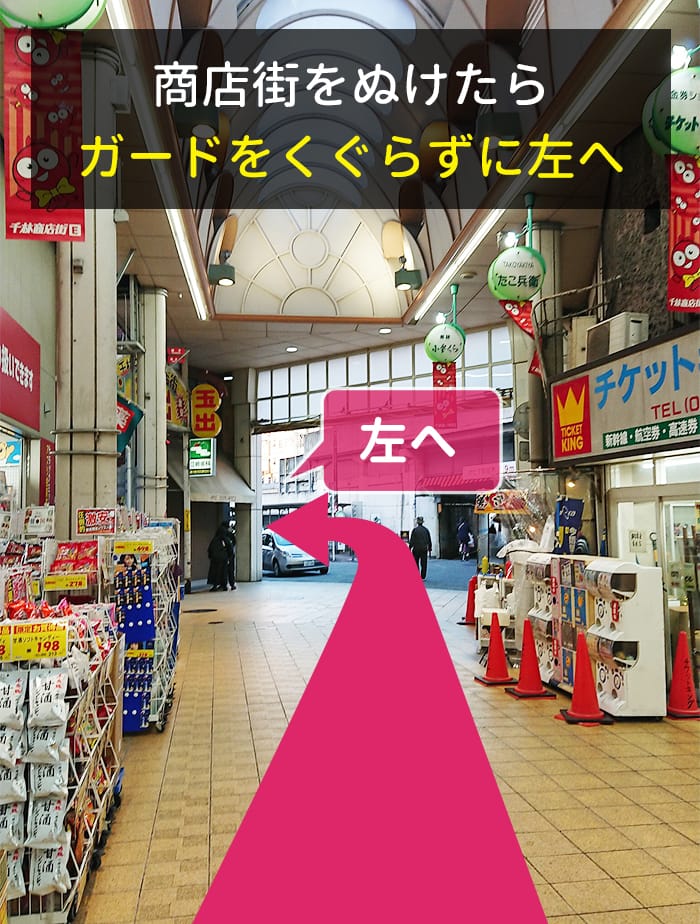 商店街をぬけたらガードをくぐらずに左へ